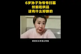 这有啥好喷的？不浪费食物，自己家人吃，这种行为值得表扬！#孙子在爷爷坟前吃供品引热议 #不浪费 #表扬 #清明节视频封面