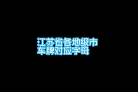 江苏省各地级市车牌对应字母