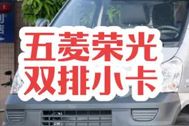 五菱荣光双排小卡，价格实惠，现在还可以享受置换补贴政策视频封面