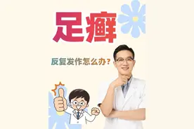 足癣反复发作怎么办？ #医学科普仅供参考如有不适请线下就医 #硬核健康科普行动 #足癣 #足癣怎么办 #脚气