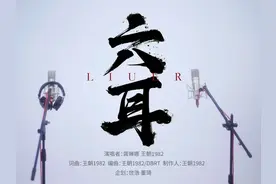 龚琳娜/王朝1982《六耳》正式上线！ “此猴若立一处视频封面
