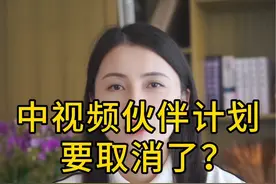 中视频伙伴计划要取消了？ 还是升级了？如何升级？#中视频伙伴计划  #创作者伙伴计划 #头条视频创作收益视频封面