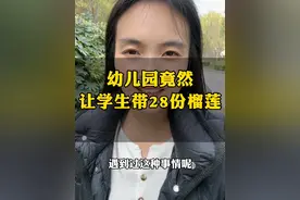 幼儿园竟然让学生带28份榴莲，这是什么奇葩活动？#幼儿园 #情感 #幼儿园上学 #教育 #日常唠嗑