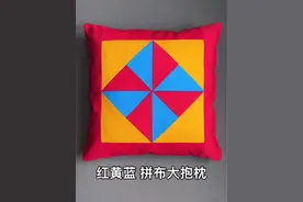创意拼布，红黄蓝大抱枕的做法 #缝纫日常 #家用缝纫机 #缝纫机 #拼布 #生活小妙招视频封面