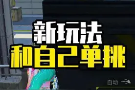 新玩法可以和自己单挑？强烈建议挑战一下自己哈哈哈#和平精英
