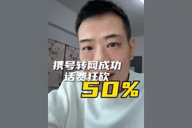 携号转网成功，话费立省一半 这份攻略值得你收藏#携号转网 #省钱攻略