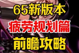 65级新版本前瞻攻略之新版本疲劳规划篇65级新版本前瞻攻略之新…