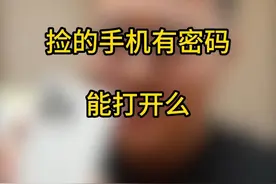 捡到尽量手机还给人家，没有密码你是打不开的！ #玩机技巧 #大学生手机推荐视频封面