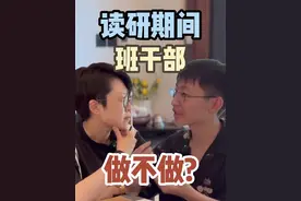 读研硕博期间到底应不应该做班干部呢？#研究生日常 #大学生