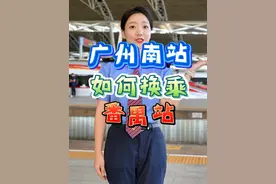 广州南站如何换乘城际番禺站？攻略来啦！ #广州南站 #番禺站 #铁路枢纽 #换乘攻略视频封面