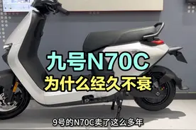外卖神车九号N70c，销量最好的九号电动车，为什么经久不衰？视频封面