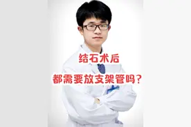 并非所有的尿路结石术后都需要放置输尿管支架。#输尿管结石 #输尿管支架 #输尿管镜钬激光碎石取石术 #硬核健康科普行动 @抖音医疗健康小助手视频封面