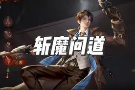 斩魔问道 新游戏它来了，主播也不太会玩儿