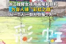 浙江独臂女孩方寸心，用画笔和颜料为盲人铺一条“彩虹之路”，一开始一个人，后来…#浙江 （来源：@方寸心心 ）视频封面