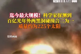 #两黑洞百亿光年外碰撞合成超大黑洞，相当于225个太阳。相关研究论文于7月14日发表在预印本网站arXiv上。分析显示，一个黑洞质量是太阳的103倍，另一个是太阳的137倍。两个黑洞自转速度约为地球的40万倍。视频封面