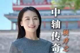 申遗一周年｜中轴传奇，秩序之美！ 北京中轴线所承载的，是一个大国首都古今交融的恢弘气象，也是中华民族五千多年延绵不绝的历史文脉传承。它是历史的、现在的，也必然属于未来。#北京中轴线#中国传统文化#北京旅游#诗歌朗诵 #中轴线申遗视频封面