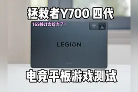 拯救者Y700四代全面性能实测！搭载骁龙8至尊版后火力全开