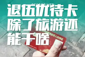 除了免费旅游，退伍军人优待卡还有挺多功能的。呃，我觉得挺好的！#退伍不褪色 #老兵 #优待卡 #战友