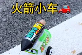 据说：火箭绑在小车上就能给小车提供动力，带小车跑起来，实测#一口气看完系列 #实验 #烟花 #解压 #汽车模型视频封面