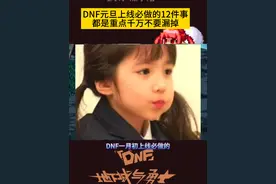 DNF1.1元旦上线必做的12件事，都是重点千万别漏掉了！ #DNF备战重力之泉 #DNF  #地下城与勇士