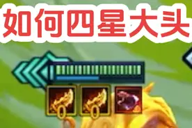 金铲铲返场S9:如何四星大头，三约加任意一个三星单位即可