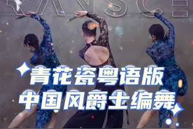 #青花瓷粤语版 编舞不完全总结哈哈#青花瓷粤语版舞蹈 #粤语版青花瓷舞蹈挑战 #青花瓷舞蹈 #抖音潮流舞蹈地图 @抖音短视频