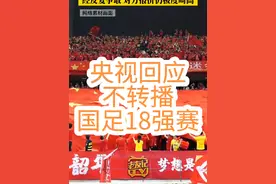 #国足 #国足18强赛 #付费直播 国足比赛需要付费观看引发网友热议，央视回应虽经反复争取但对方报价仍极度畸高，坚决抵制境内外资本搅乱体育版权市场的行为