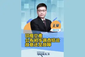 #印航空难初步调查报告公布 印度航空事故调查局12日披露了此前印度航空波音787-8型客机坠毁事故的初步调查结果（人民日报）#攀谈天下 #抖音热评