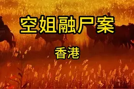 香港十大奇案#大案纪实 #我的观影报告 #真实事件