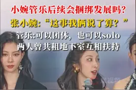 管乐小婉回应成团后是否会捆绑发展？ #乘风之夜 #乘风2025 #管乐 @芒果TV