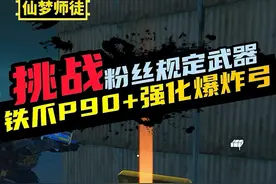 挑战在地铁逃生迷雾荒岛中只用“铁爪P90+强化版爆炸弓