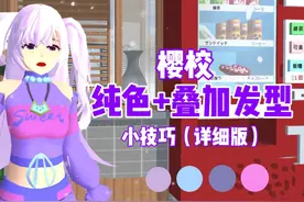樱花校园模拟器：樱校纯色叠加发型小技巧，详细教程版