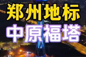 郑州地标，中原福塔，值得打卡#行走河南读懂中国 #国庆旅行指南 #国庆假期被安排明白了 #中原福塔高空挑战 #来自郑州高空的浪漫