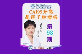 98.CA119升高是得了肿瘤吗？#关注我每天坚持分享知识 #医学科普仅供参考如有不适请线下就医 #如有不适请及时线下就医 #dou是知识 #CA119