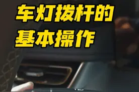 开车的基本功，那就是对于灯光的应用，这是每个驾驶员都要学会的，看完这期视频，你就能够轻松学会 #每天一个用车知识 #驾驶技巧 #抖音汽车 #新手上路 #内容启发搜索
