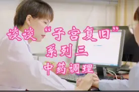 #子宫复旧的中医调理