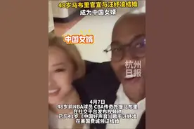 48岁前NBA/CBA球员马布里 官宣与41岁歌手汪妤凌结婚，“我是中国女婿，武汉女婿”#马布里 #CBA视频封面