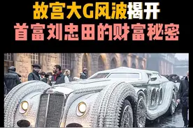 故宫大G风波，揭开首富刘忠田的财富秘密 一场故宫豪车风波揭开的财富秘密，刘忠田如何一步一步走向巅峰#商业人物 #商业故事 #商业思维 #老板思维 #创业思维