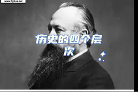 认识历史的四个层次 阿克顿勋爵