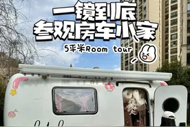 Roomtour🚗一镜到底参观5平米房车小家#房车旅行 #日常vlog #记录真实生活 #独居女孩的生活 #房车生活视频封面