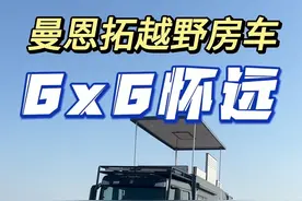 曼恩拓越野房车 398万6x6车型 #曼恩拓 #越野房车 #中国重汽越野房车 #重卡房车 #德国曼视频封面