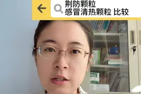 荆防颗粒 感冒清热颗粒 比较 #硬核健康科普行动 #感冒 #中医