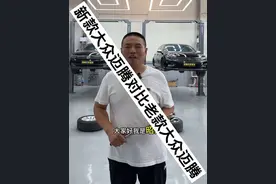 昭帅汽修厂新款大众迈腾对比老款大众迈腾，底盘对比，简单了解#汽车 #大众迈腾 #带你懂车 #一汽大众 #昭帅汽修视频封面
