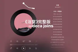 #每日推荐音乐 #音乐分享 #推歌 《浴室》完整版