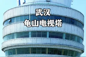 武汉龟山电视塔 这是国内自行设计的第一座电视塔，它矗立在武汉汉阳龟山之巅，位于长江与汉江交汇处。对武汉人来说，它既是熟悉的风景，又带着一丝神秘。尽管鲜有人曾登临其巅，但在武汉人心中的地位却无可替代。1986年6月，这座电视塔竣工并投入使用，尽管其高度只有221.2米，相较于468米的上海东方明珠塔显得小巧，但龟山电视塔早建成了8年，其气势之磅礴丝毫不减。其内部的旋转餐厅、旅游眺望塔和露天平台等设计在当时堪称前卫，而在高度上，它也曾一度位居全国之首，被誉为亚洲桅杆。#地标建筑 #武汉 #电视塔视频封面