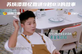 #中餐厅 忙碌间隙，#黄晓明 与#苏炳添 闲聊。苏炳添回忆起自己成为运动员的过往，以及东京奥运会震撼了全世界的“9秒83”的故事。期待他在赛场上创造新的故事！视频封面