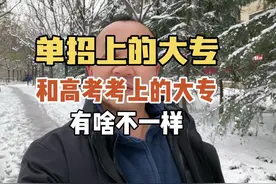 单招上的大专和高考考上的大专有啥区别？#高职单招 #单招生视频封面