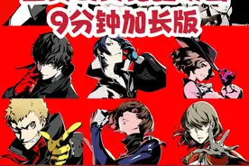 女神异闻录5 全员面具觉醒动画 9分钟加长版  如未通关，预防剧透