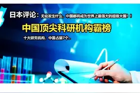 日本评论：中国顶尖科研机构霸榜#上热门 #日本 #外国人