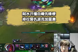 阿水又遇到加里奥派克！自嘲先锋梗，伟大无需多言 #阿水jkl